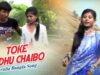 Toke Sudhu Chaibo | Purulia Song | Shiva Music Hamar Jharkhand