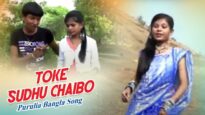 Toke Sudhu Chaibo | Purulia Song | Shiva Music Hamar Jharkhand