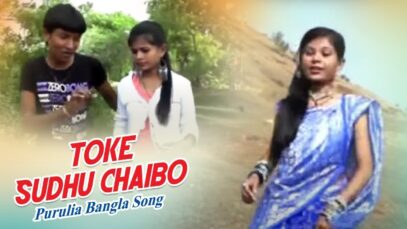 Toke Sudhu Chaibo | Purulia Song | Shiva Music Hamar Jharkhand
