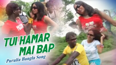 Tui Hamar Mai Bap | Purulia Song | Shiva Music Hamar Jharkhand