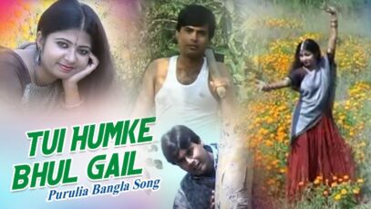 Tui Humke Bhul Gail | Purulia Song | Shiva Music Hamar Jharkhand