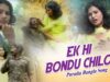 Ek Hi Bondu Chilo | Jhumur Gaan | Shiva Music Hamar Jharkhand