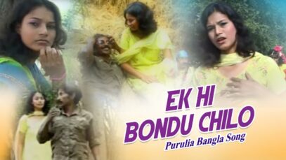 Ek Hi Bondu Chilo | Jhumur Gaan | Shiva Music Hamar Jharkhand
