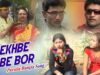 Dekhbe Jabe Bor | Purulia Song | Shiva Music Hamar Jharkhand