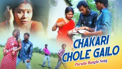 Chakari Chole Gailo | Purulia Song | Shiva Music Hamar Jharkhand