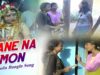 Mane Na Mon | Purulia Song | Shiva Music Hamar Jharkhand