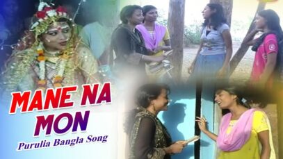 Mane Na Mon | Purulia Song | Shiva Music Hamar Jharkhand