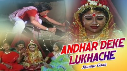 Jhumur Gaan – Andhar Deke Lukhache | Shiva Music Hamar Jharkhand