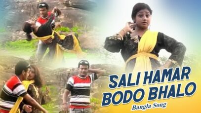 Bangla Song – Sali Hamar Bodo Bhalo | Shiva Music Hamar Jharkhand