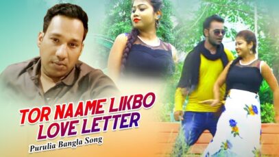 Bengali Purulia Song – Tor Naame Likbo Love Letter | Misti Priya | Shiva Music Amar Bangla
