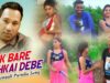 Bengali Purulia Song – Ek Bare Hichkai Debe | Shiva Music Amar Bangla