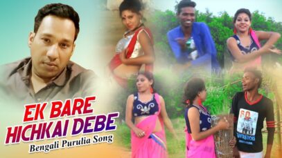 Bengali Purulia Song – Ek Bare Hichkai Debe | Shiva Music Amar Bangla
