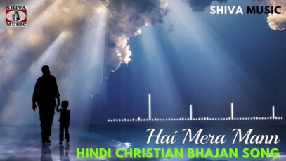Hai Mera Mann 🙏👌👍| Virender Patil & Wilson George | Hindi Christian Bhajan Song 2022 | Shiva Music