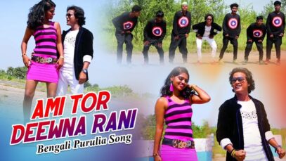 Bengali Purulia Song – Ami Tor Deewna Rani | Nobin & Ganga | Shiva Music Amar Bangla
