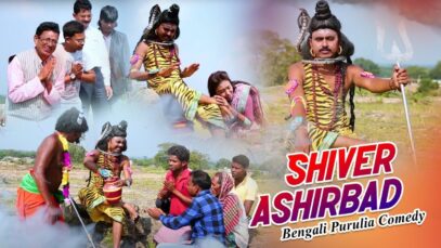 Bengali Purulia Comedy – Shiver Ashirbad | Swapan Huzuri | Shiva Music Amar Bangla