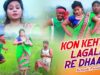 Bengali Purulia Song – Kon Kehte Lagali Re Dhaan | Shiva Music Amar Bangla