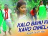 Bengali Purulia Song – Kalo Bahu Ke Kaho Chhela | Misti Priya | Shiva Music Amar Bangla