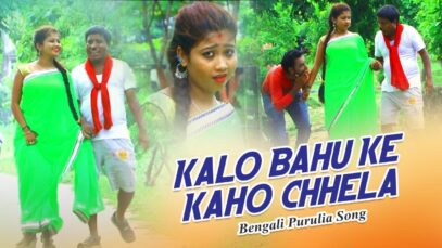 Bengali Purulia Song – Kalo Bahu Ke Kaho Chhela | Misti Priya | Shiva Music Amar Bangla