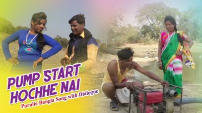 Purulia Bangla Song With Dialogue – তোর হোলো বিহা | কোমেডি | Shiva Music Amar Bangla