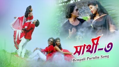 Bengali Purulia Song – সাথী -৩ | Nobin & Ganga | Shiva Music Amar Bangla