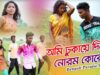 Bengali Purulia Song – আমি ঢুকায়ে দিবো নোরম কোরে | Shiva Music Amar Bangla