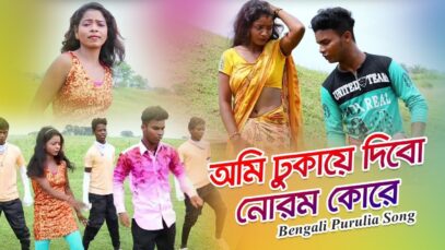 Bengali Purulia Song – আমি ঢুকায়ে দিবো নোরম কোরে | Shiva Music Amar Bangla