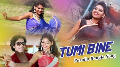 Purulia Bangla Song – Tumi Bine | Janani | Shiva Music Amar Bangla