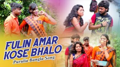 Purulia Bangla Song – Fulin Amar Kose Bhalo | Amir Ansari Konika Karmakar | Shiva Music Amar Bangla