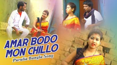 Purulia Bangla Song – Amar Bodo Mon Chillo | Misti Priya | Shiva Music Amar Bangla