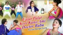 Purulia Bangla Song – Ualat Palat Kori Kano Ami Doctor Babu | Novin  Ganga | Shiva Music Amar Bangla
