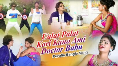 Purulia Bangla Song – Ualat Palat Kori Kano Ami Doctor Babu | Novin  Ganga | Shiva Music Amar Bangla