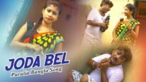 Purulia Bangla Song – Joda Bel | Misti Priya & Comedian Soraj | Shiva Music Amar Bangla
