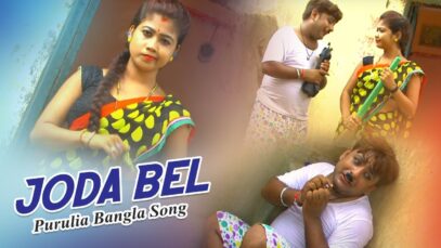 Purulia Bangla Song – Joda Bel | Misti Priya & Comedian Soraj | Shiva Music Amar Bangla
