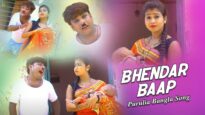 Purulia Bangla Song – Bhendar Baap | Comedian Suroj & Misti Priya | Shiva Music Amar Bangla