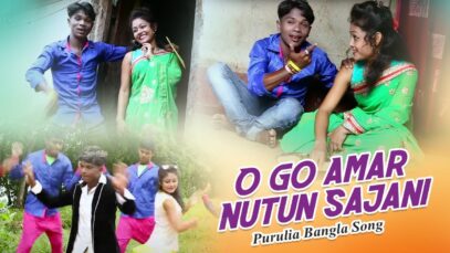 Purulia Bangla Song – O Go Amar Nutun Sajani | Amir & Konika Karmakar | Shiva Music Amar Bangla