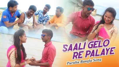 Purulia Bangla Song – Saali Gelo Re Palaye | Palash Sen | Shiva Music Amar Bangla