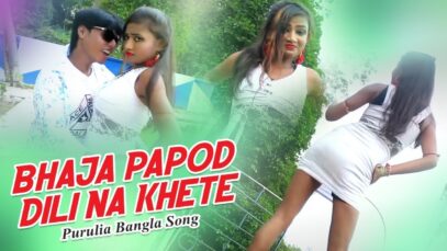 Purulia Bangla Song – Bhaja Papod Dili Na Khete | Palash Sen | Shiva Music Amar Bangla