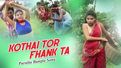 Purulia Bangla Song – Kothai Tor Fhank Ta | Sapan Rajwar | Shiva Music Amar Bangla