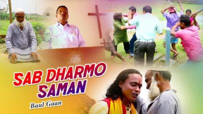 Baul Gaan – Sab Dharmo Saman | Shiva Music Amar Bangla