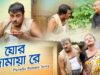 Purulia Bangla Song – ঘোর জামায়া রে | Kripasindhu Sarkar | Joga & Chorka | Shiva Music Amar Bangla
