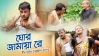 Purulia Bangla Song – ঘোর জামায়া রে | Kripasindhu Sarkar | Joga & Chorka | Shiva Music Amar Bangla
