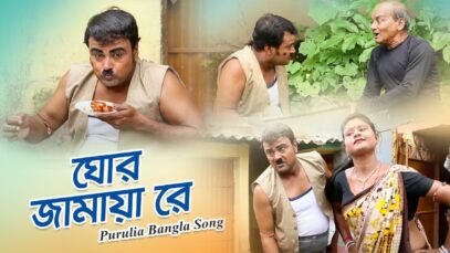 Purulia Bangla Song – ঘোর জামায়া রে | Kripasindhu Sarkar | Joga & Chorka | Shiva Music Amar Bangla
