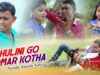 Purulia Bangla Sad Song – Bhulini Go Tomar Kotha | Nonigopal Sahish | Shiva Music Amar Bangla