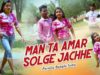 Purulia Bangla Song – Man Ta Amar Solge Jachhe | Shiva Music Amar Bangla
