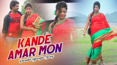 Purulia Bangla Song – Kande Amar Mon | Shiva Music Amar Bangla