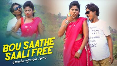 Purulia Bangla Song – Bou Saathe Saali Free | Shiva Music Amar Bangla