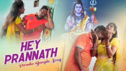 Hey Prannath | Mahesh Master & Sanwali | Purulia Bangla Song | Shiva Music Amar Bangla