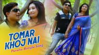 Purulia Bangla Song – Tomar Khoj Nai | Soilen Dey | Shiva Music Amar Bangla