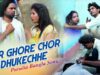 Purulia Bangla Song – Tor Ghore Chor Dhukechhe | Sajal Mukherjee | Shiva Music Amar Bangla
