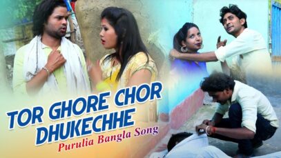 Purulia Bangla Song – Tor Ghore Chor Dhukechhe | Sajal Mukherjee | Shiva Music Amar Bangla